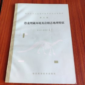 四川自贡大山铺中侏罗世恐龙动物群 （第五集）恐龙埋藏环境及岩相古地理特征