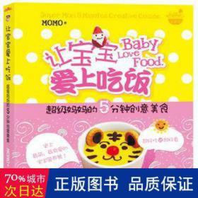 让宝宝爱上吃饭(超级妈妈的5分钟创意美食) 皮肤、性病及精神病学 momo