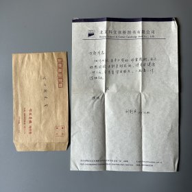 张万起旧藏：刘钧杰（1931-，首都师范大学中文系已故教授，中国语言学会会员，湖南长沙人）致张万起信札 1通1页附手递封