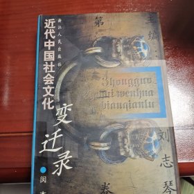 近代中国社会文化变迁录(第二卷)
