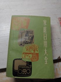 家庭日用大全