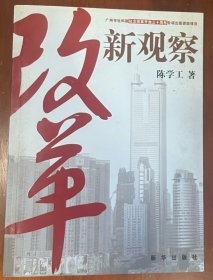 改革新观察（签名本）