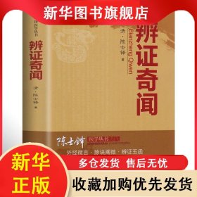 辨证奇闻 陈士铎 9787537733892 山西科学技术出版社