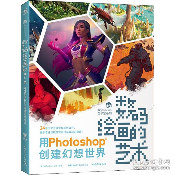 数码绘画的艺术 用Photoshop创建幻想世界 9787515363356 作者 中国青年出版社