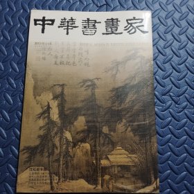 中华书画家2013•11 沈延毅专题 塑封未拆上口有水泡痕迹