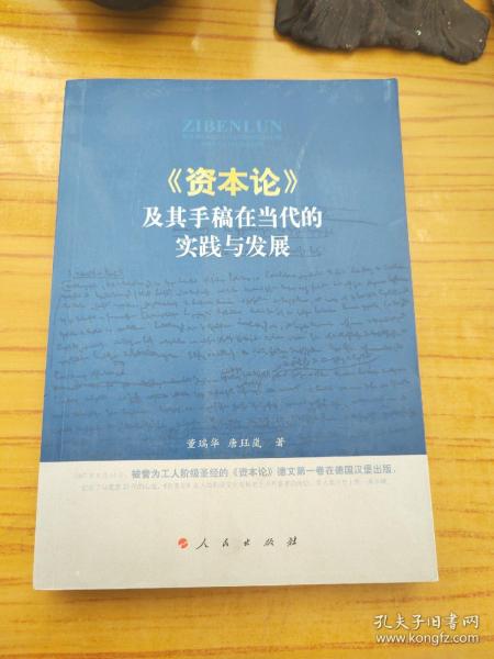 《资本论》及其手稿在当代的实践与发展