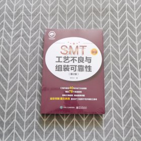 SMT工艺不良与组装可靠性（第2版）