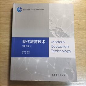 现代教育技术（第5版）