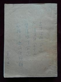 【复印件】 古清凉传二卷 广清凉传三卷 续清凉传二卷 补陁洛迦山传题辞(d706)