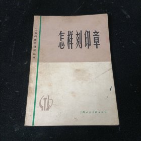 怎样刻印章