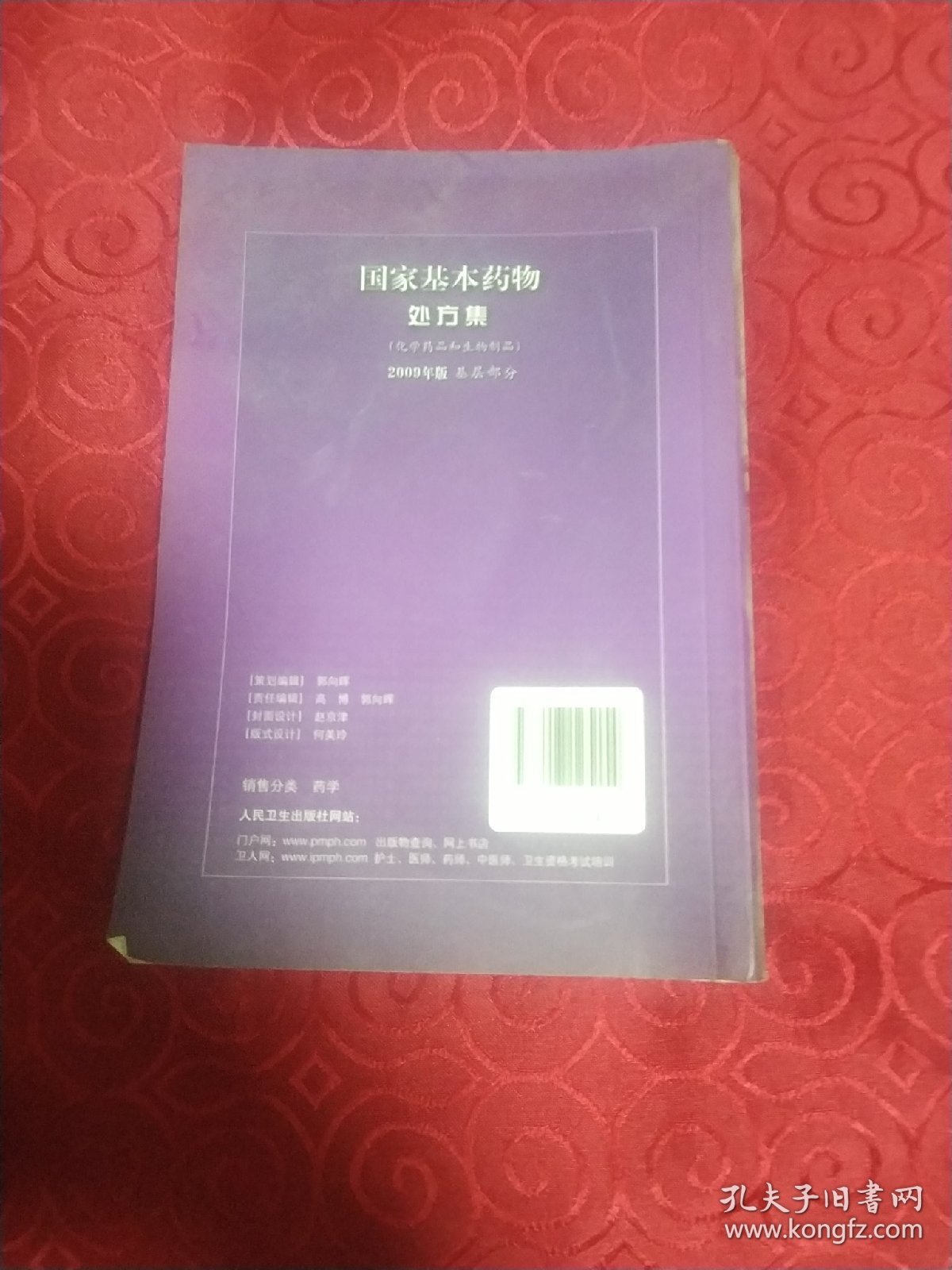 国家基本药物处方集（化学药品和生物制品2009年版基层部分）