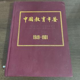 中国教育年鉴.1988年