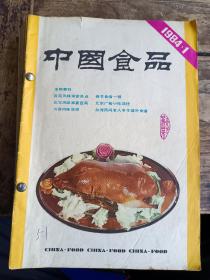 中国食品 1984年 第1-12期 合订本