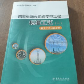 国家电网公司输变电工程标准工艺1：施工工艺示范手册