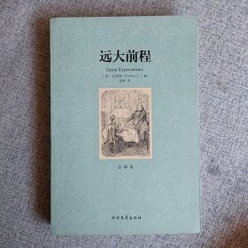 世界文学名著：远大前程（全译本）