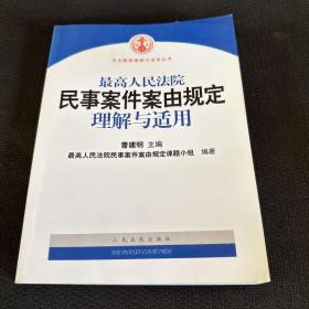 最高人民法院民事案件案由规定理解与适用