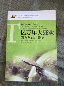 亿万年大狂欢：西方科幻文学史