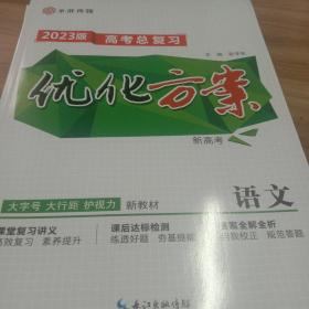 优化方案2023高考总复习语文