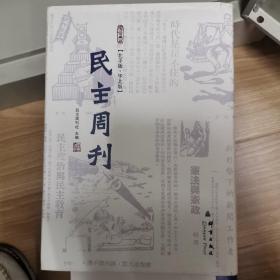 群言典藏：民主周刊（北平版·华北版）