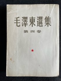 毛泽东选集第四卷（大开本竖版1960年上海1印），附带成品检查证及出版说明