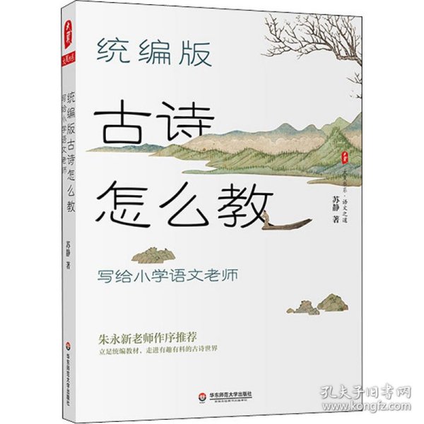 统编版古诗怎么教 写给小学语文老师
