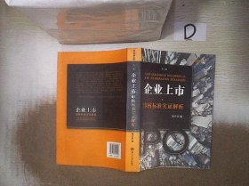 企业上市审核标准实证解析：企业上市·审核标准实证解析