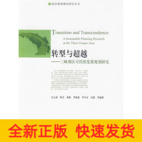 轉(zhuǎn)型與超越/三峽壩區(qū)可持續(xù)發(fā)展規(guī)劃研究