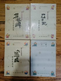 蔡志忠漫画：菜根谭 六祖坛经 庄子说 中庸 （四本合售）