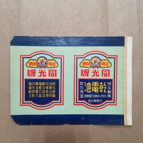 大同市同光牌干电池商标