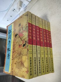 《江湖奇侠传》七册全