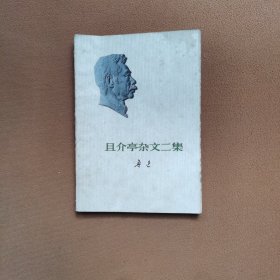 且介亭杂文二集（鲁迅）