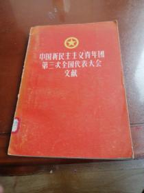 中国新民主主义青年团第三次全国代表大会文献