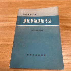 液压技术文集《液压泵和液压马达》