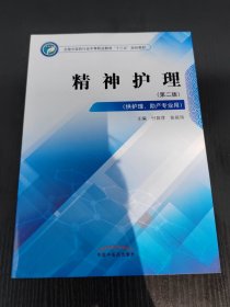 精神护理——中职十三五规划