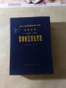 吉林省区域地质志（盒装，附彩色地图10张）