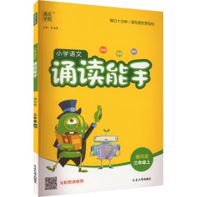 通城学典：小学语文诵读能手（三年级上 通用版）