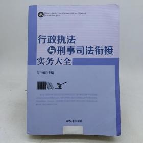 行政执法与刑事司法衔接实务大全。