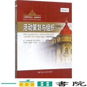 活动策划与组织（第6版）/工商管理经典译丛·旅游管理系列