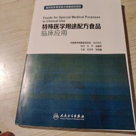 特殊医学用途配方食品临床应用