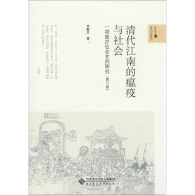 清代江南的瘟疫与社会：一项医疗社会史的研究