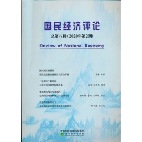 国民经济评论  总第八辑 （2020年第2期）