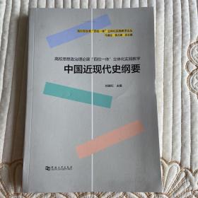中國近現(xiàn)代史綱要