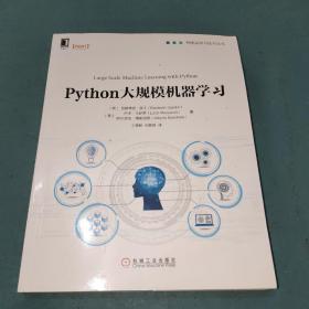 Python大规模机器学习