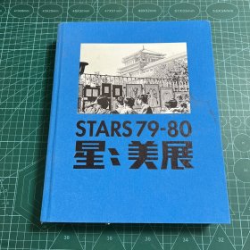 STARS79-80星:美展［精装］