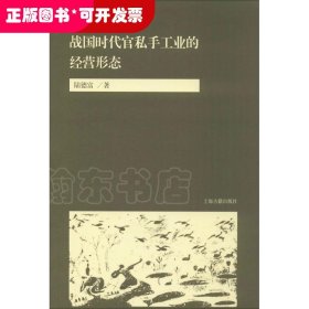 战国时代官私手工业的经营形态