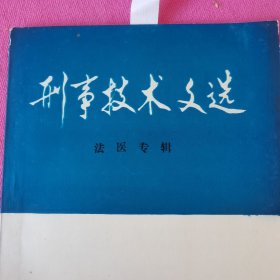 刑事技术文选 法医专辑 1984 2