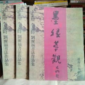 墨缘萃观：王宪增 李正时 刘尔福书法作品集（3本全）