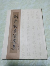 刘家相书法选集