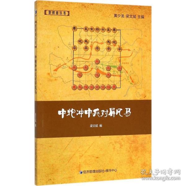 中炮冲中兵对屏风马 棋牌 梁文斌 编 新华正版