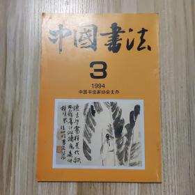 中国书法1994/3 总第41期